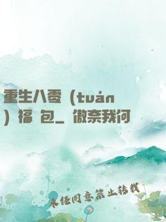 重生八零團(tuán)寵福氣包