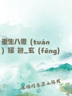 重生八零團(tuán)寵福氣包