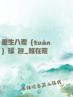 重生八零團(tuán)寵福氣包