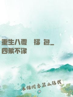 重生八零團寵福氣包