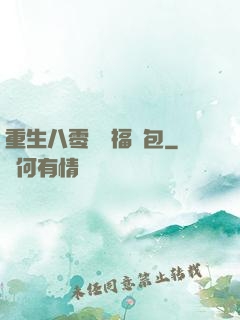 重生八零團寵福氣包