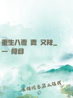 重生八零嬌妻颯又辣