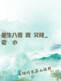 重生八零嬌妻颯又辣