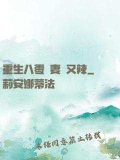 重生八零嬌妻颯又辣