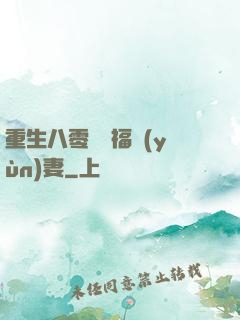重生八零嬌寵福運(yùn)妻