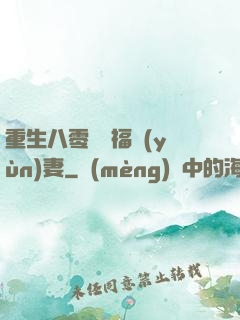 重生八零嬌寵福運(yùn)妻