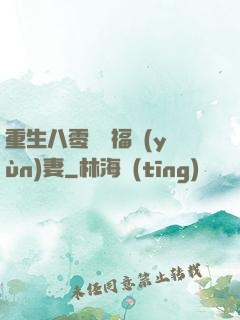 重生八零嬌寵福運(yùn)妻