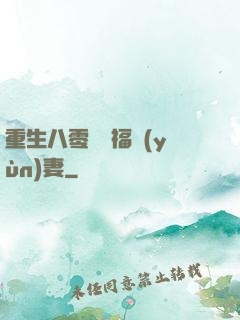 重生八零嬌寵福運(yùn)妻