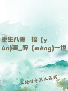 重生八零嬌寵福運(yùn)妻