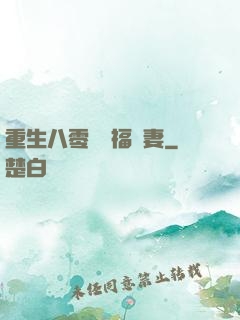 重生八零嬌寵福運妻