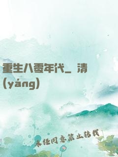 重生八零年代