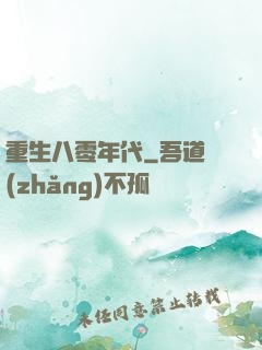 重生八零年代