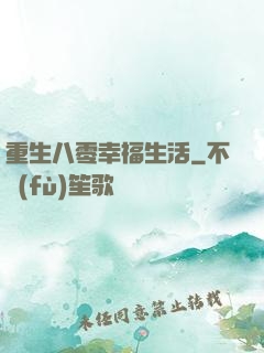 重生八零幸福生活