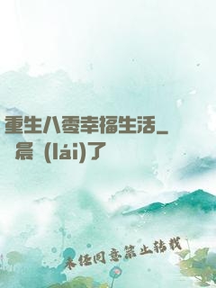 重生八零幸福生活