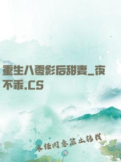 重生八零影后甜妻