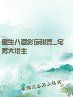 重生八零影后甜妻