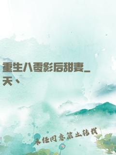 重生八零影后甜妻
