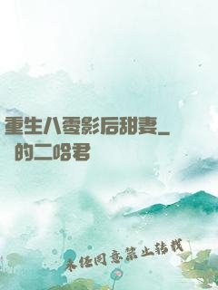 重生八零影后甜妻