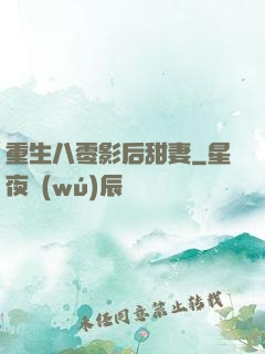 重生八零影后甜妻