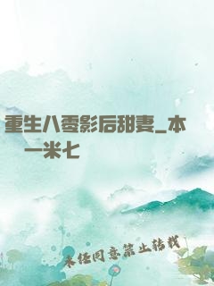 重生八零影后甜妻