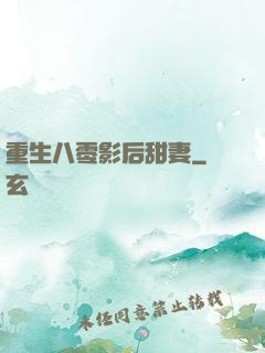 重生八零影后甜妻