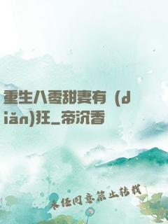 重生八零甜妻有點(diǎn)狂