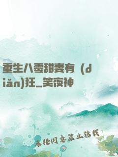 重生八零甜妻有點(diǎn)狂