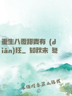 重生八零甜妻有點(diǎn)狂