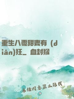 重生八零甜妻有點(diǎn)狂
