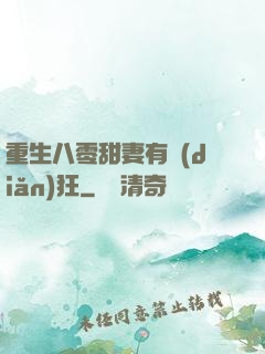 重生八零甜妻有點(diǎn)狂