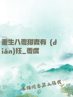 重生八零甜妻有點(diǎn)狂