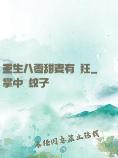 重生八零甜妻有點狂