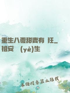 重生八零甜妻有點狂
