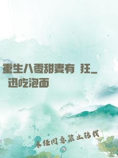重生八零甜妻有點狂