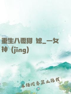 重生八零甜嬌媳