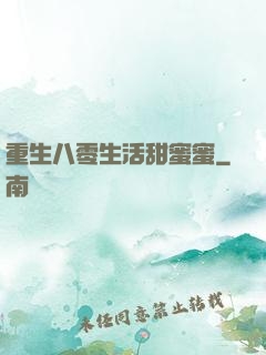 重生八零生活甜蜜蜜