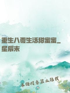 重生八零生活甜蜜蜜