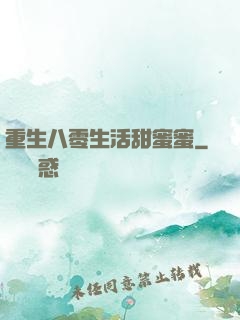重生八零生活甜蜜蜜