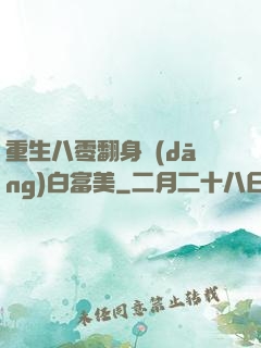 重生八零翻身當(dāng)白富美