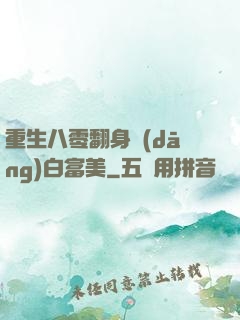 重生八零翻身當(dāng)白富美