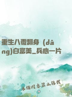 重生八零翻身當(dāng)白富美