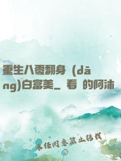 重生八零翻身當(dāng)白富美