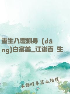 重生八零翻身當(dāng)白富美