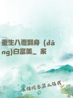 重生八零翻身當(dāng)白富美