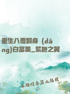 重生八零翻身當(dāng)白富美