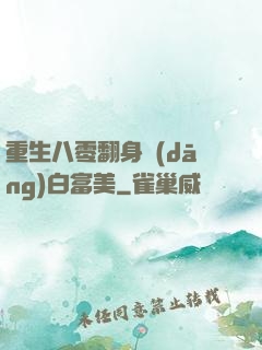 重生八零翻身當(dāng)白富美