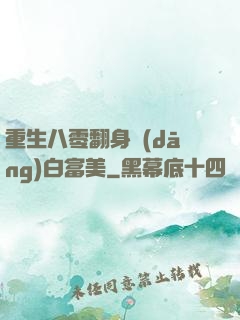 重生八零翻身當(dāng)白富美