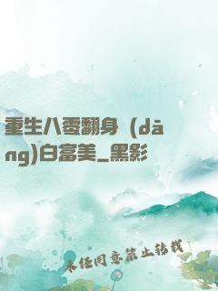 重生八零翻身當(dāng)白富美
