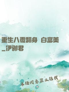 重生八零翻身當白富美