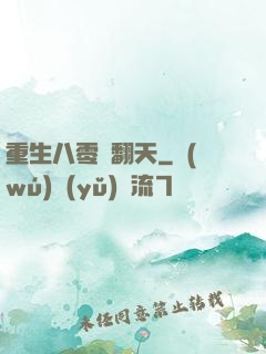 重生八零賺翻天